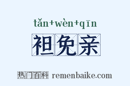 袒免亲是什么意思的图片